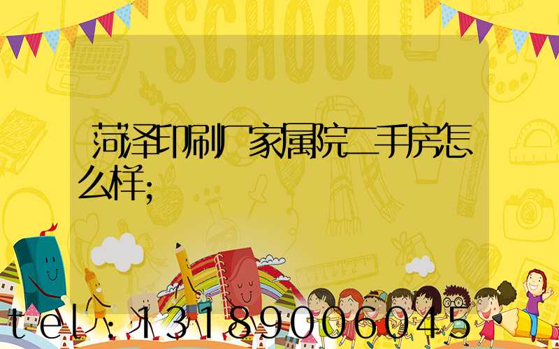 菏泽印刷厂家属院二手房怎么样