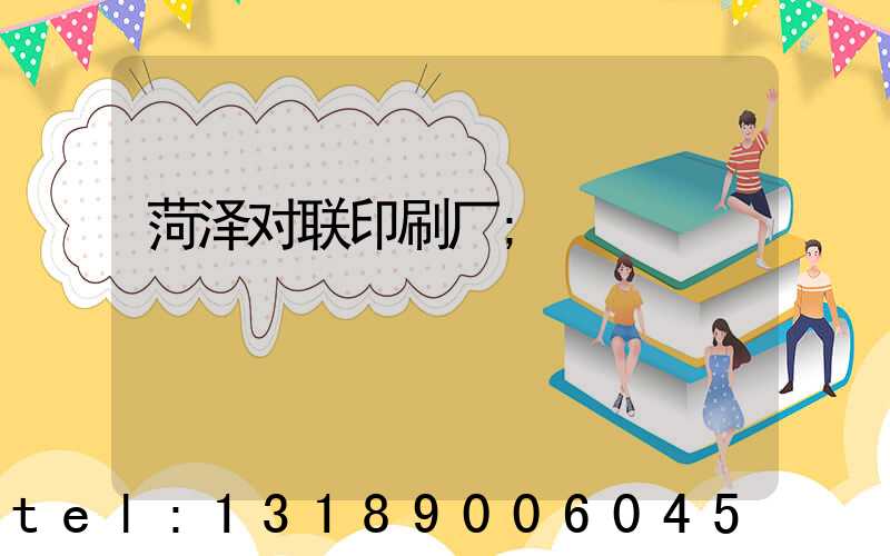 菏泽对联印刷厂