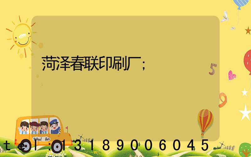 菏泽春联印刷厂