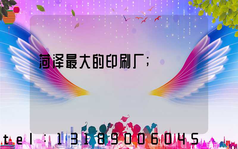 菏泽最大的印刷厂