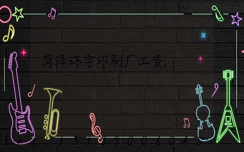 菏泽环宇印刷厂工资