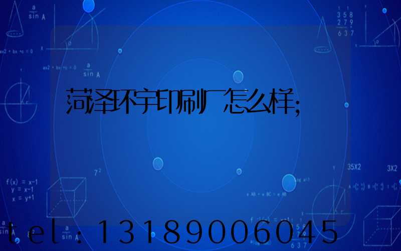 菏泽环宇印刷厂怎么样
