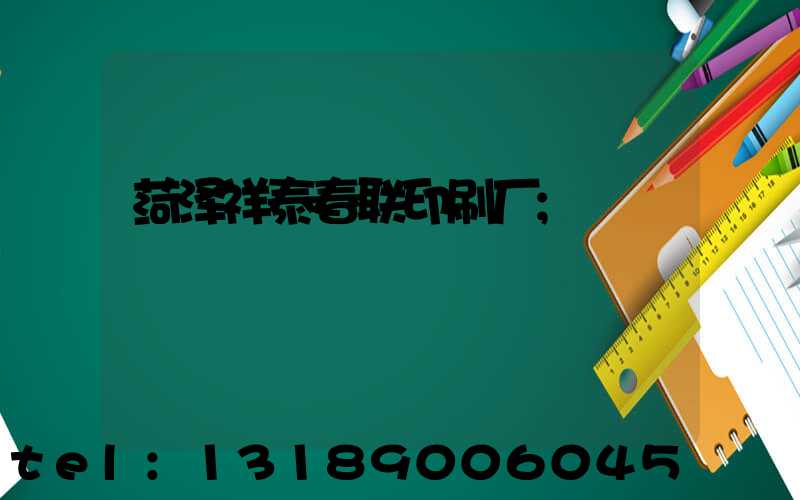 菏泽祥泰春联印刷厂