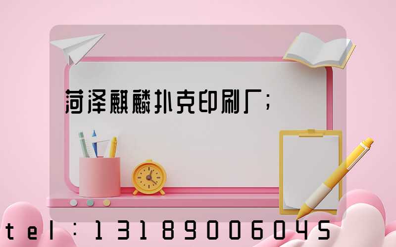 菏泽麒麟扑克印刷厂