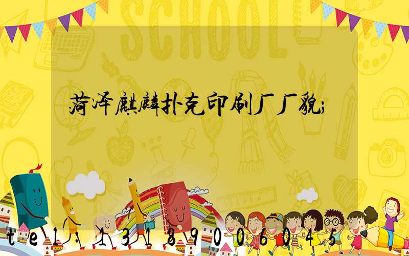 菏泽麒麟扑克印刷厂厂貌