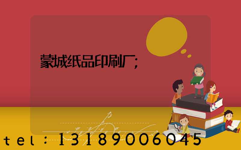 蒙城纸品印刷厂