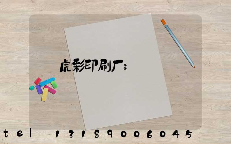 虎彩印刷厂