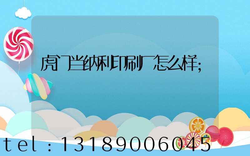 虎门当纳利印刷厂怎么样