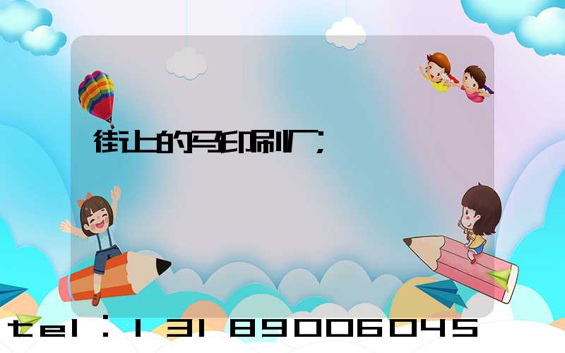 街上的马印刷厂