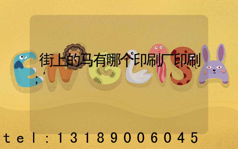 街上的马有哪个印刷厂印刷