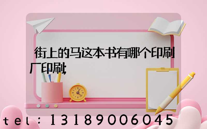 街上的马这本书有哪个印刷厂印刷