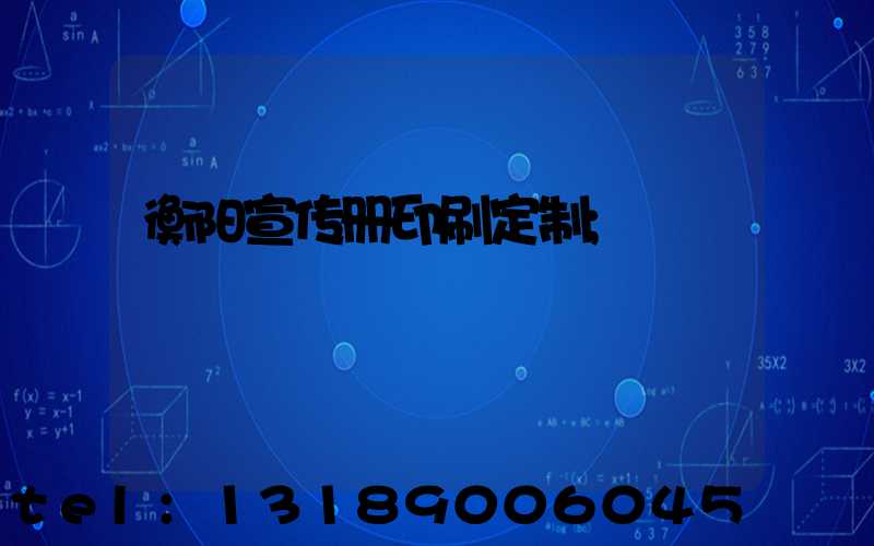 衡阳宣传册印刷定制