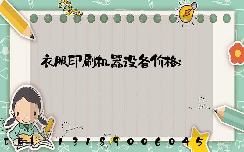 衣服印刷机器设备价格