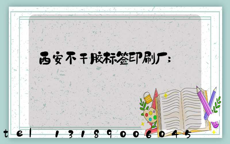 西安不干胶标签印刷厂
