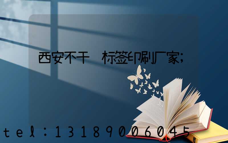 西安不干胶标签印刷厂家