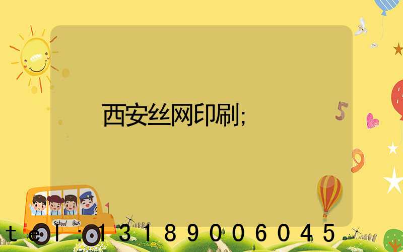 西安丝网印刷