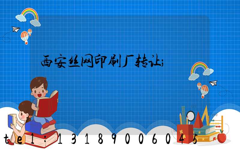 西安丝网印刷厂转让