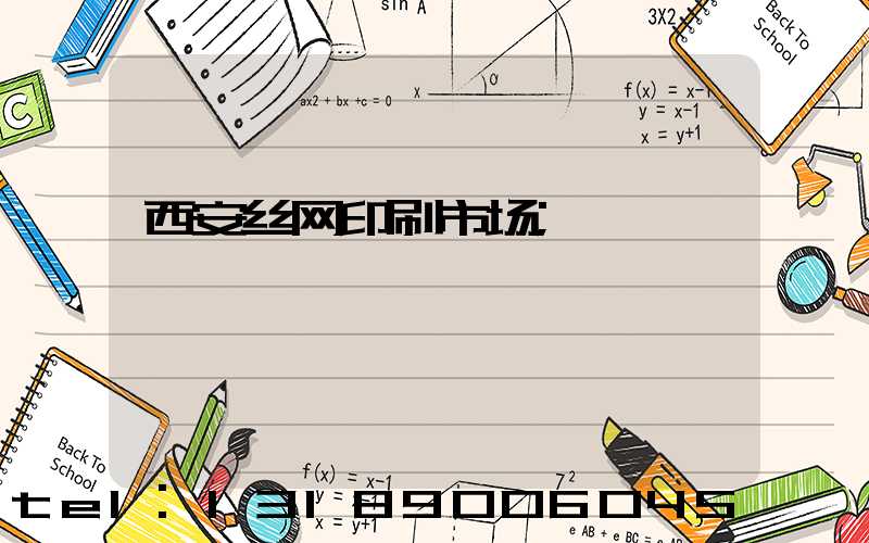 西安丝网印刷市场