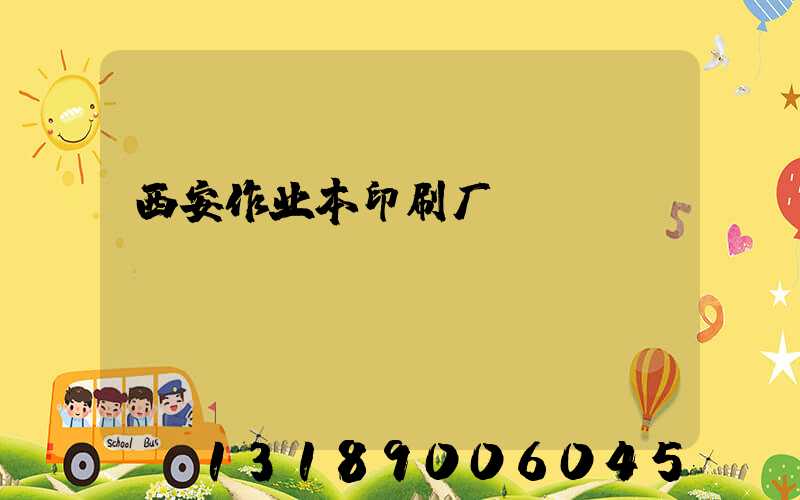 西安作业本印刷厂