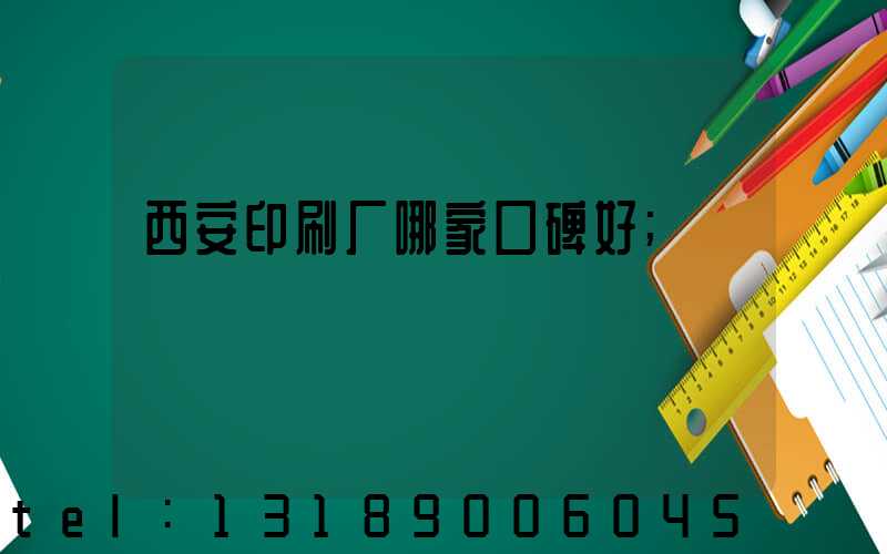 西安印刷厂哪家口碑好