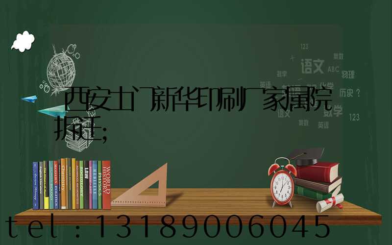 西安土门新华印刷厂家属院拆迁