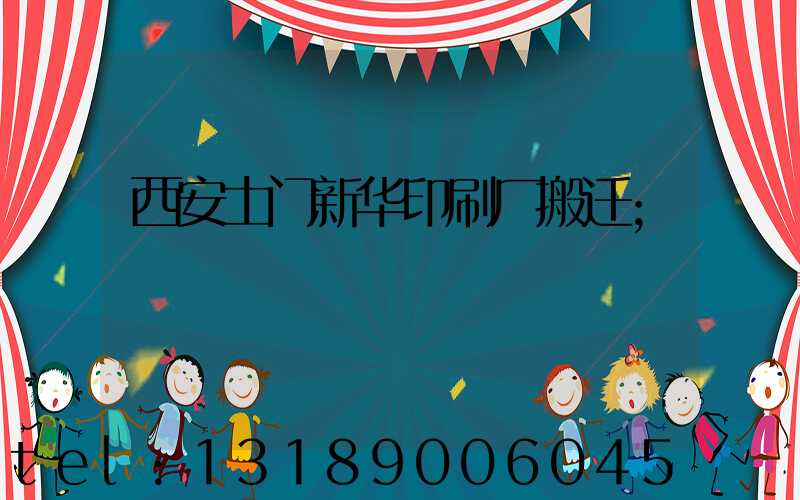 西安土门新华印刷厂搬迁