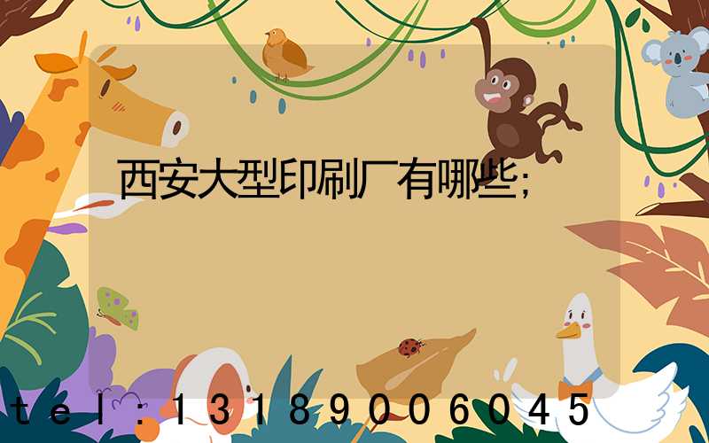 西安大型印刷厂有哪些
