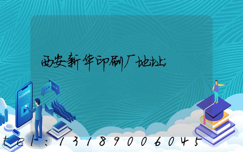 西安新华印刷厂地址