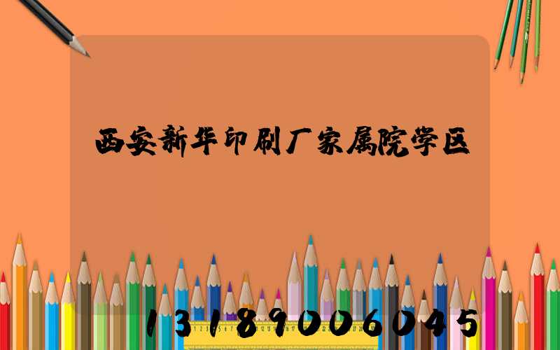 西安新华印刷厂家属院学区