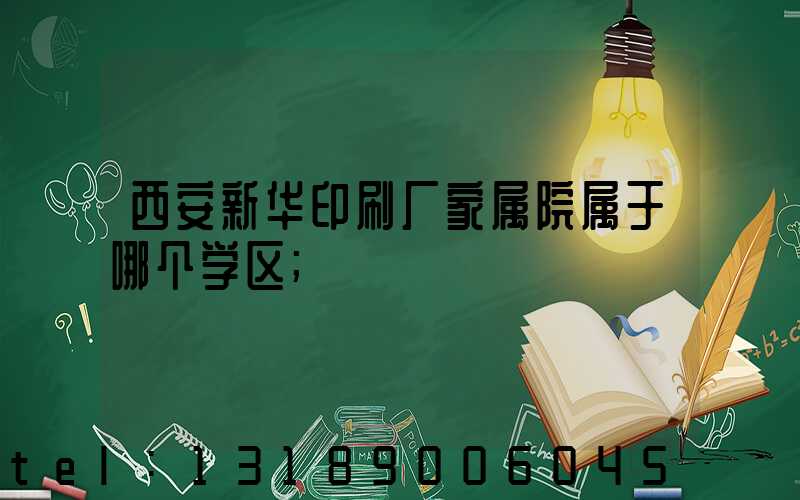 西安新华印刷厂家属院属于哪个学区