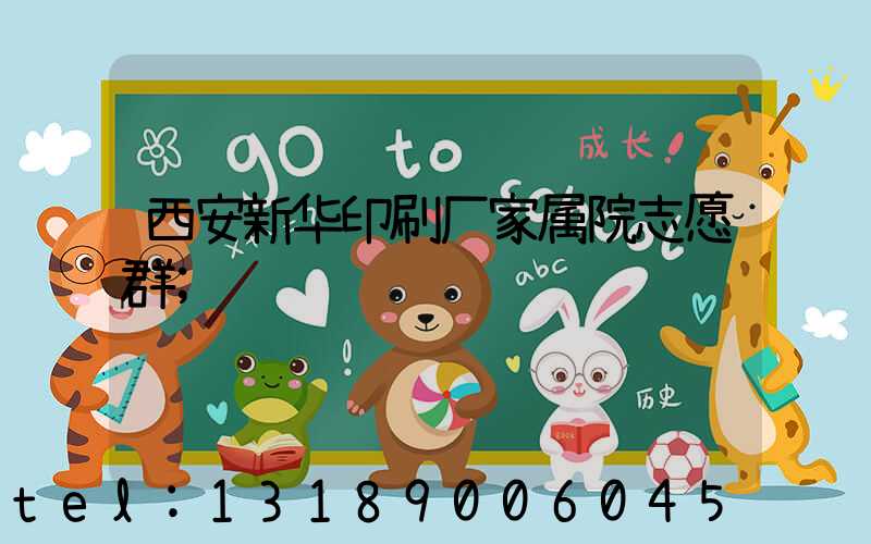 西安新华印刷厂家属院志愿群
