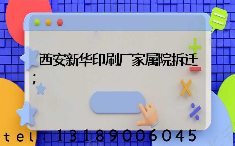 西安新华印刷厂家属院拆迁