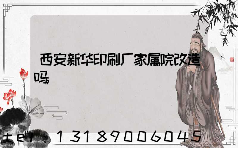 西安新华印刷厂家属院改造吗