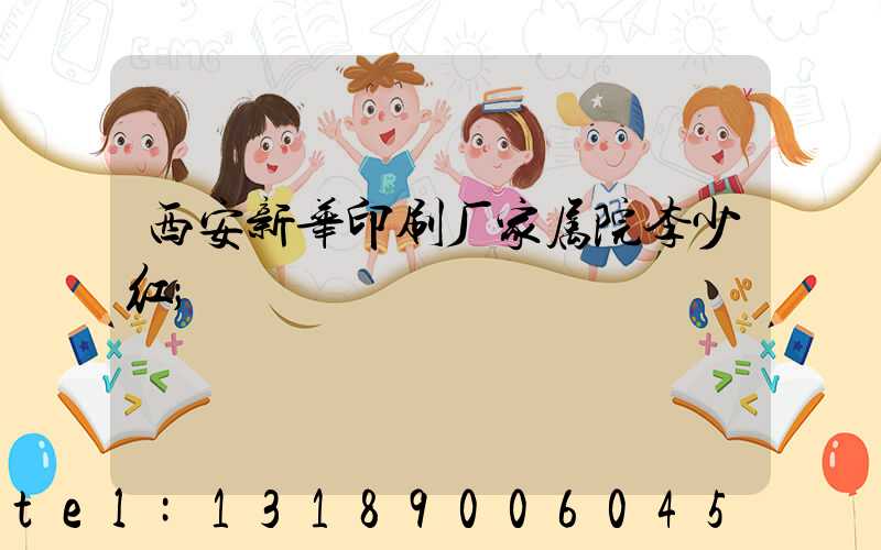 西安新华印刷厂家属院李少红