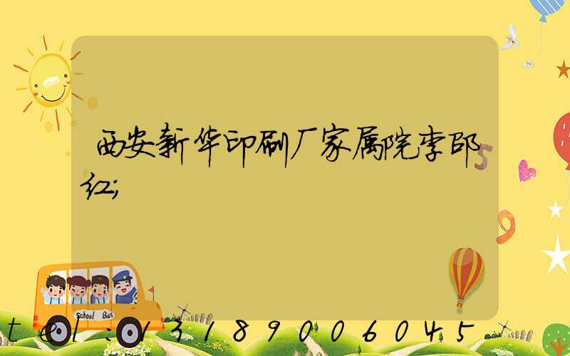 西安新华印刷厂家属院李邵红