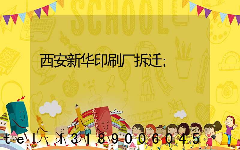 西安新华印刷厂拆迁
