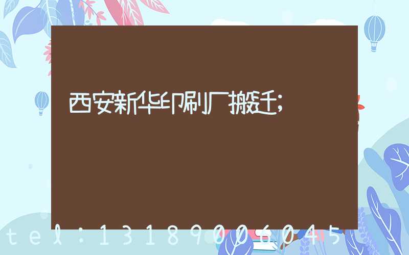 西安新华印刷厂搬迁