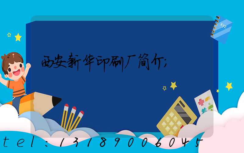 西安新华印刷厂简介