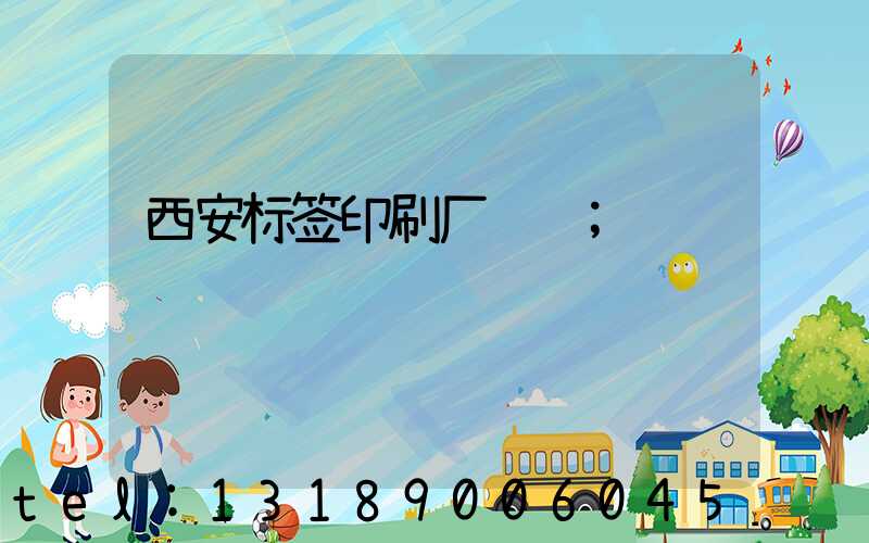 西安标签印刷厂转让