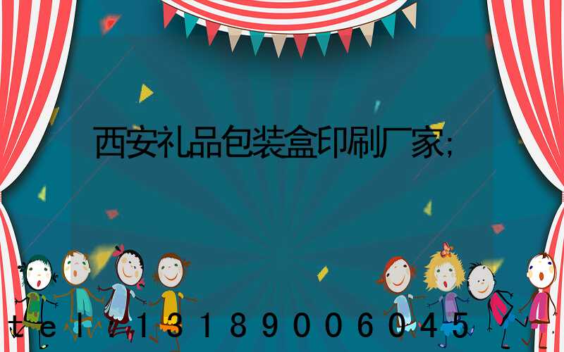 西安礼品包装盒印刷厂家