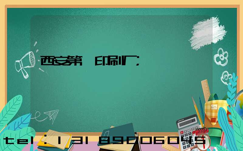 西安第一印刷厂