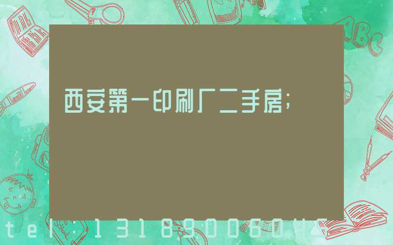 西安第一印刷厂二手房