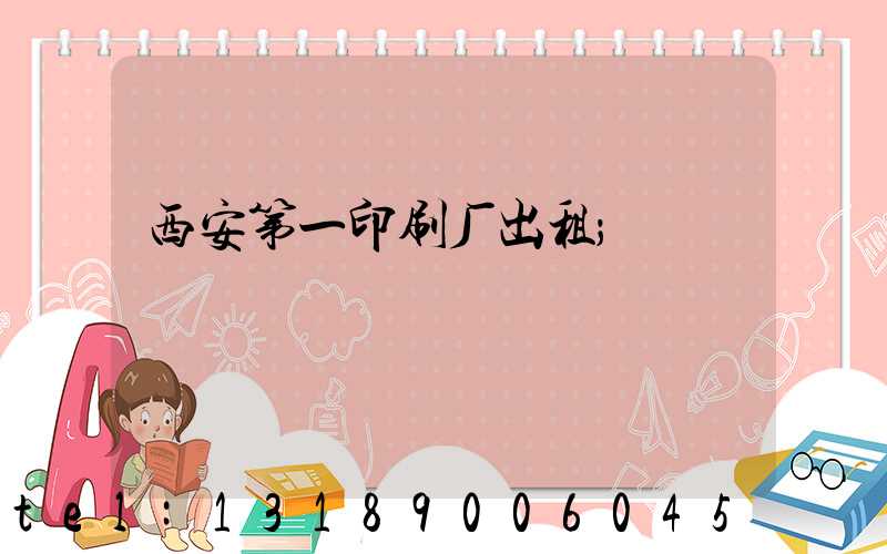 西安第一印刷厂出租