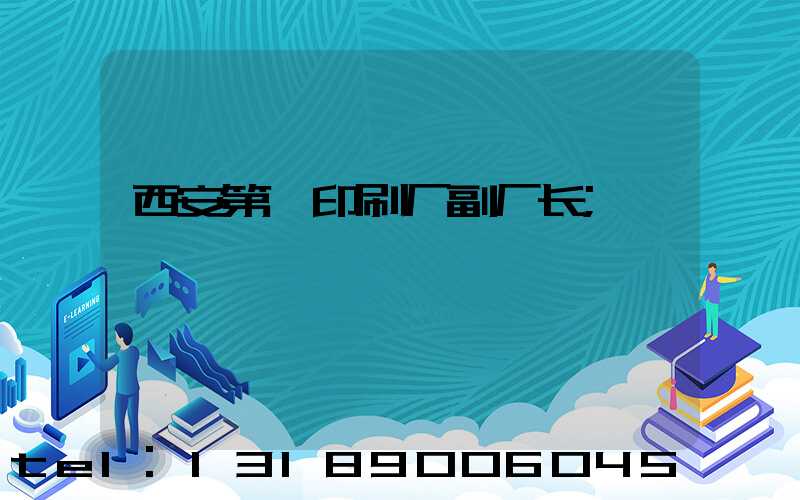 西安第一印刷厂副厂长