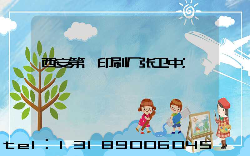 西安第一印刷厂张卫中