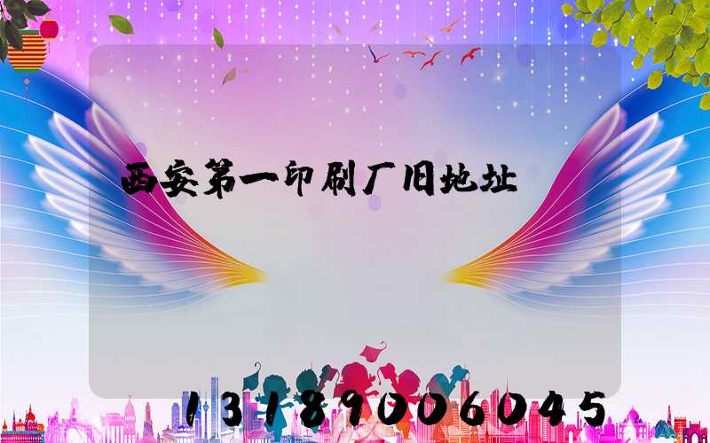 西安第一印刷厂旧地址