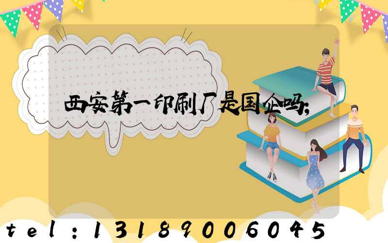西安第一印刷厂是国企吗
