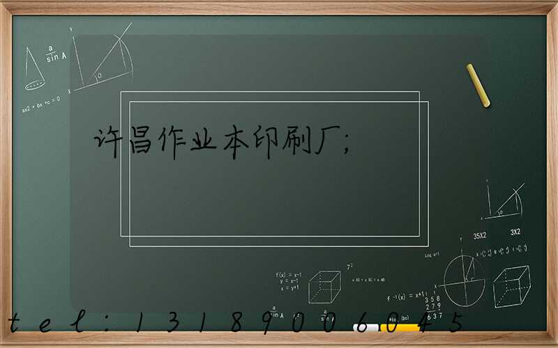 许昌作业本印刷厂