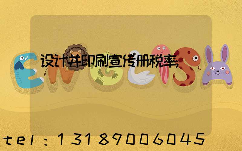设计并印刷宣传册税率