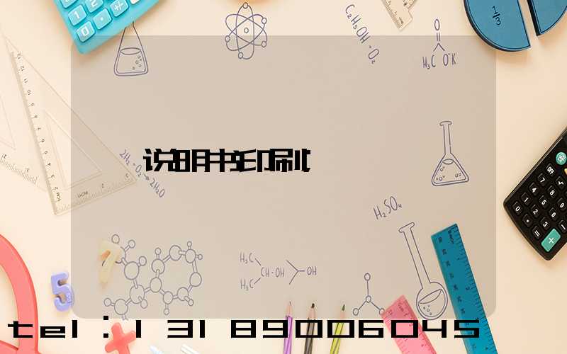 说明书印刷